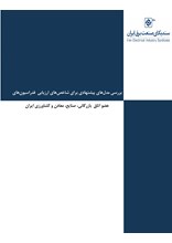 بررسی مدل‌های پیشنهادی برای شاخص‌های ارزیابی فدراسیون‌های عضو اتاق ایران